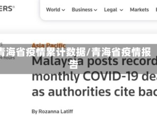 青海省疫情累计数据/青海省疫情报告