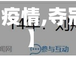 【夺冠互动疫情,夺冠互动电话】