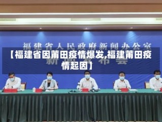 【福建省因莆田疫情爆发,福建莆田疫情起因】