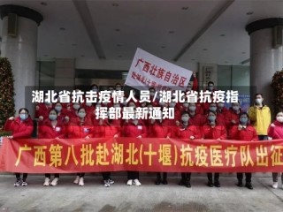 湖北省抗击疫情人员/湖北省抗疫指挥部最新通知