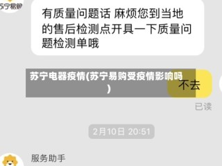 苏宁电器疫情(苏宁易购受疫情影响吗)