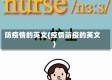 防疫情的英文(疫情防疫的英文)