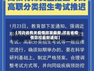 【河北省有关疫情政策最新,河北省疫情防控最新通知】