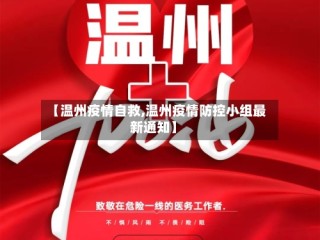 【温州疫情自救,温州疫情防控小组最新通知】