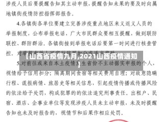 【山西省疫情九月,2021山西疫情通知】