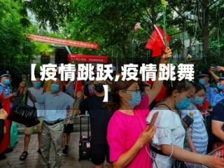【疫情跳跃,疫情跳舞】