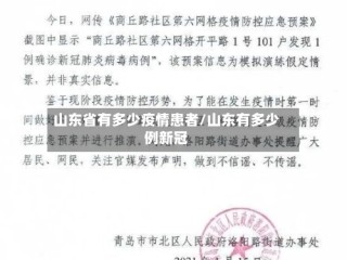 山东省有多少疫情患者/山东有多少例新冠