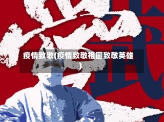 疫情致敬(疫情致敬祖国致敬英雄)