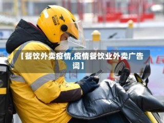 【餐饮外卖疫情,疫情餐饮业外卖广告词】