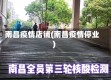南昌疫情店铺(南昌疫情停业)