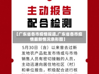【广东省各市疫情报道,广东省各市疫情最新情况条形图】