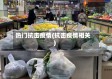 热门抗击疫情(抗击疫情相关)