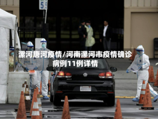 漯河唐河疫情/河南漯河市疫情确诊病例11例详情