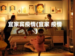 宜家宾疫情(宜家 疫情)