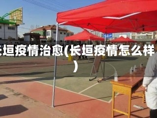 长垣疫情治愈(长垣疫情怎么样)