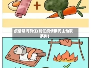 疫情期间前任(前任疫情期间主动联系你)