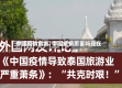 中国疫情厉害/中国疫情厉害吗现在
