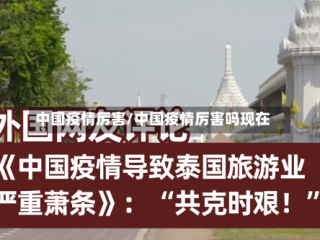 中国疫情厉害/中国疫情厉害吗现在