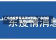 广东省疫情等级风险查询/广东省疫情风险提示