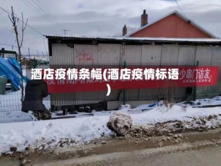 酒店疫情条幅(酒店疫情标语)