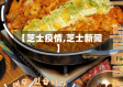 【芝士疫情,芝士新闻】
