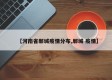 【河南省郸城疫情分布,郸城 疫情】