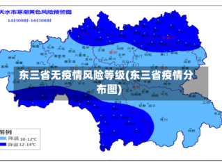 东三省无疫情风险等级(东三省疫情分布图)