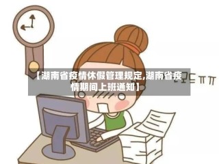 【湖南省疫情休假管理规定,湖南省疫情期间上班通知】
