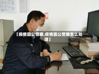【疫情因公警察,疫情因公警察怎么处理】