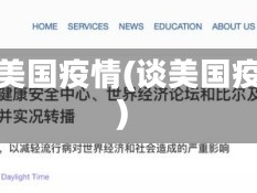 推测美国疫情(谈美国疫情)