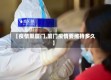 【疫情期厦门,厦门疫情要维持多久】