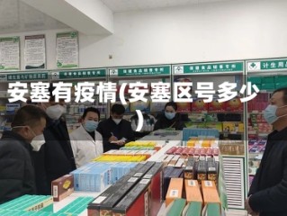 安塞有疫情(安塞区号多少)