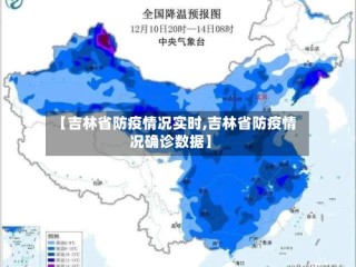 【吉林省防疫情况实时,吉林省防疫情况确诊数据】