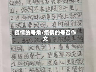 疫情的号角/疫情的号召作文