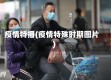 疫情特播(疫情特殊时期图片)