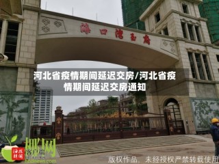 河北省疫情期间延迟交房/河北省疫情期间延迟交房通知
