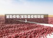 策勒疫情(策勒县疫情防控)
