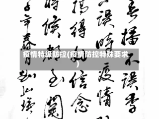 疫情特级防控(疫情防控特殊要求)