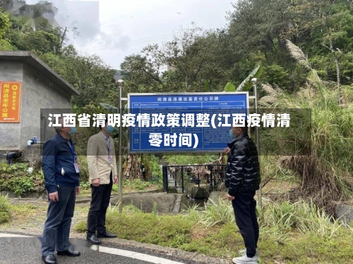 江西省清明疫情政策调整(江西疫情清零时间)-第1张图片
