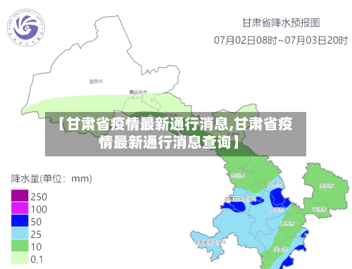 【甘肃省疫情最新通行消息,甘肃省疫情最新通行消息查询】-第2张图片