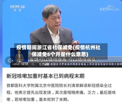 疫情期间浙江省社保减免(疫情杭州社保减免6个月是什么意思)-第3张图片