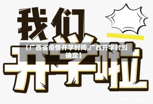 【广西省疫情开学时间,广西开学时间确定】-第1张图片