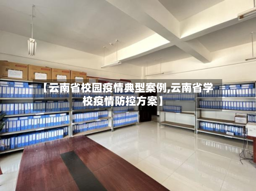 【云南省校园疫情典型案例,云南省学校疫情防控方案】-第1张图片