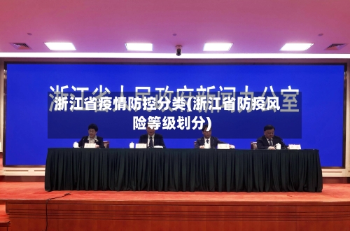 浙江省疫情防控分类(浙江省防疫风险等级划分)-第2张图片