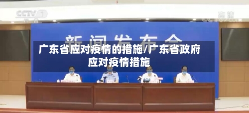 广东省应对疫情的措施/广东省政府应对疫情措施-第1张图片