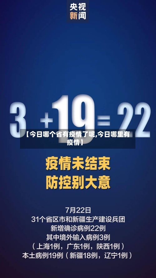 【今日哪个省有疫情了呢,今日哪里有疫情】-第2张图片