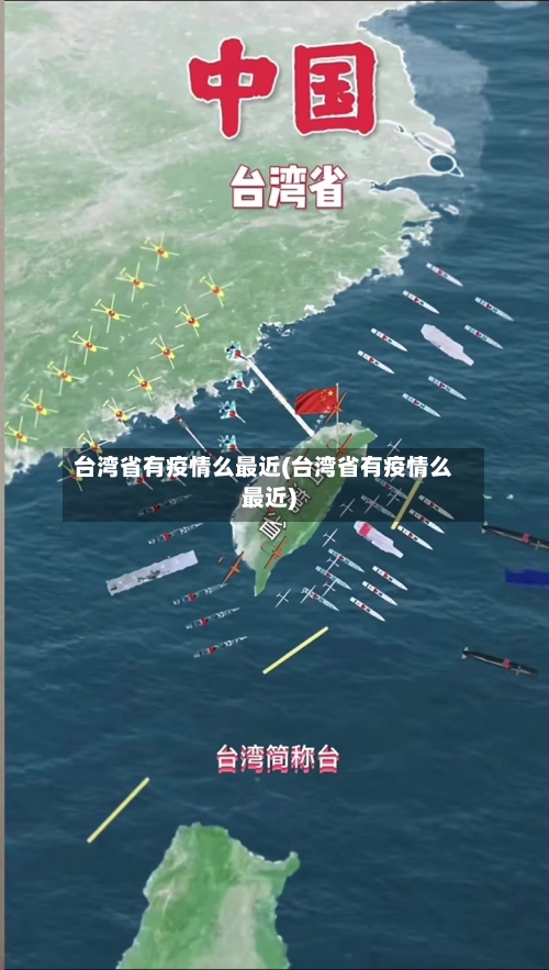 台湾省有疫情么最近(台湾省有疫情么最近)-第1张图片