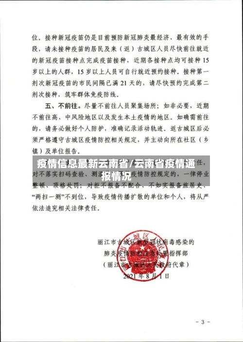 疫情信息最新云南省/云南省疫情通报情况-第2张图片