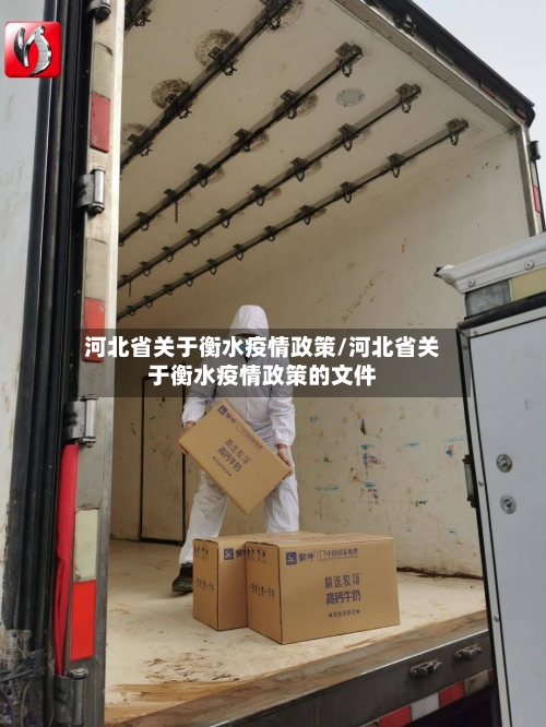 河北省关于衡水疫情政策/河北省关于衡水疫情政策的文件-第2张图片