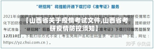 【山西省关于疫情考试文件,山西省考研疫情防控须知】-第1张图片